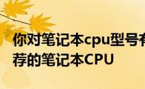 你对笔记本cpu型号有什么看法？几款值得推荐的笔记本CPU