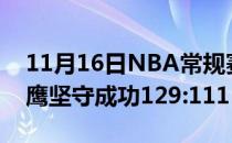 11月16日NBA常规赛战报:魔术未能得分 老鹰坚守成功129:111