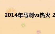 2014年马刺vs热火 2014年热火为什么输 