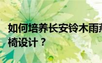 如何培养长安铃木雨燕采用赛车风格的双色座椅设计？