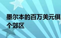 墨尔本的百万美元俱乐部越来越拥挤 其他13个郊区