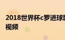 2018世界杯c罗进球歌曲2018世界杯c罗进球视频