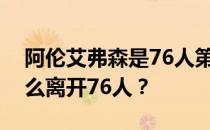 阿伦艾弗森是76人第一吗？阿伦艾弗森为什么离开76人？