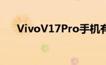 VivoV17Pro手机有更强大的自拍功能