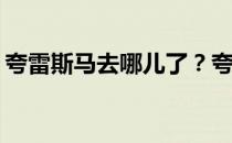 夸雷斯马去哪儿了？夸雷斯马为什么被废除？