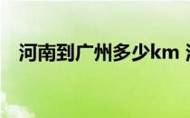 河南到广州多少km 河南到广州多少公里 