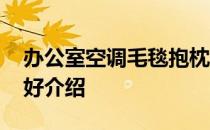 办公室空调毛毯抱枕 办公室毛毯抱枕有什么好介绍 