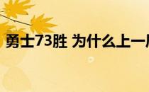 勇士73胜 为什么上一届国语勇士没有73胜？