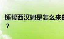 锤帮西汉姆是怎么来的？西汉姆为什么叫锤帮？