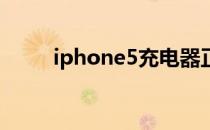 iphone5充电器正品认证方法介绍