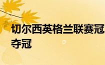 切尔西英格兰联赛冠军2017年有多少切尔西夺冠