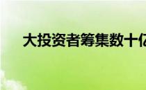 大投资者筹集数十亿美元购买止赎房屋