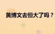 黄博文去恒大了吗？黄博文为什么去恒大