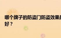 哪个牌子的防盗门防盗效果最好？谁知道防盗门哪种锁比较好？