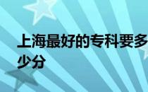 上海最好的专科要多少分 上海专科一般要多少分 