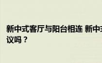 新中式客厅与阳台相连 新中式阳台怎么装修？有什么好的建议吗？