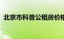 北京市科普公租房价格多少 需要什么条件？