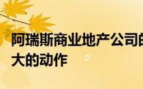 阿瑞斯商业地产公司的股票在第一季度没有太大的动作