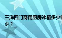 三洋四门商用厨房冰箱多少钱一台？三洋双开门冰箱价格多少？