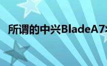 所谓的中兴BladeA7将采用6.9英寸水滴屏