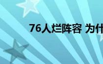 76人烂阵容 为什么76人毁了它？