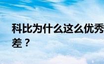 科比为什么这么优秀？为什么11年科比那么差？