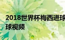 2018世界杯梅西进球视频2018世界杯梅西进球视频