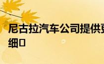 尼古拉汽车公司提供更多关于其革命性电池的细�