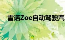 雷诺Zoe自动驾驶汽车进入公开测试阶段