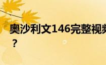 奥沙利文146完整视频奥沙利文为什么打146？