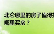 北仑哪里的房子值得投资？谁能告诉我在北仑哪里买房？