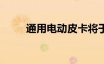 通用电动皮卡将于2020年秋季上�