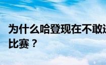 为什么哈登现在不敢进内线？哈登为什么不打比赛？