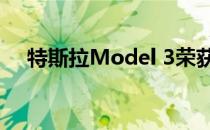 特斯拉Model 3荣获2019汽车快递大奖