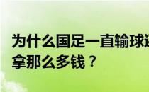 为什么国足一直输球还这么有钱？为什么国足拿那么多钱？