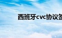 西班牙cvc协议签订意味着什么？