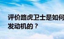 评价路虎卫士是如何搭载2.3T四缸涡轮增压发动机的？