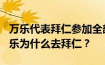 万乐代表拜仁参加全部100场欧冠比赛吗？万乐为什么去拜仁？