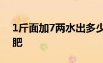 1斤面加7两水出多少面肥 1斤面粉用多少面肥 