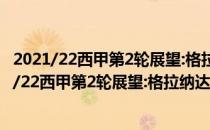 2021/22西甲第2轮展望:格拉纳达vs瓦伦西亚比赛预测2021/22西甲第2轮展望:格拉纳达vs瓦伦西亚比赛预测