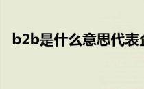 b2b是什么意思代表企业 b2b是什么意思 