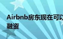 Airbnb房东现在可以使用租金收入为申请再融资