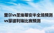 里尔vs圣埃蒂安半全场预测 2021/22法甲第2轮前瞻：兰斯vs蒙彼利埃比赛预测 