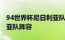 94世界杯尼日利亚队阵容2018世界杯尼日利亚队阵容