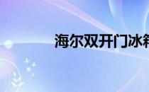 海尔双开门冰箱报价怎么样？