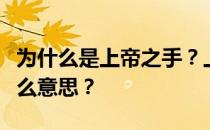 为什么是上帝之手？上帝收回了上帝之手是什么意思？