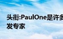 头衔:PaulOne是许多一加旗舰产品的硬件开发专家