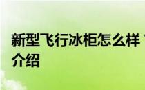 新型飞行冰柜怎么样？新型飞行冷冻箱的特点介绍