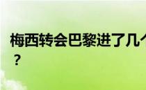 梅西转会巴黎进了几个球？梅西巴萨年薪多少？