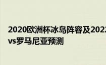 2020欧洲杯冰岛阵容及2022世界杯欧洲区预选赛展望:冰岛vs罗马尼亚预测